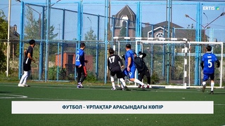 Футбол - ұрпақтар арасындағы көпір