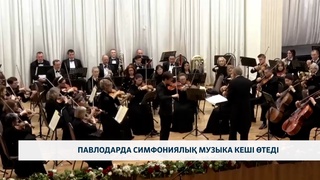 Павлодарда симфониялық музыка кеші өтеді