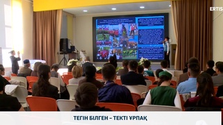 Тегін білген – текті ұрпақ