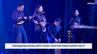 Павлодарда екінші «Ертіс-Баян» театр фестивалі мәреге жетті