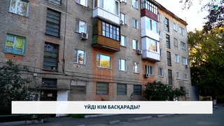 Үйді кім басқарады?
