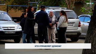 Кто управляет домом?