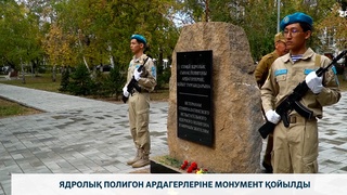 Ядролық полигон ардагерлеріне монумент қойылды