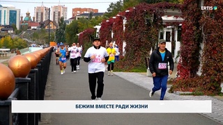 Бежим вместе ради жизни