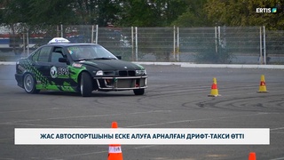 Жас автоспортшыны еске алуға арналған дрифт-такси өтті