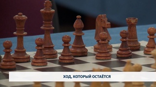 Ход, который остаётся 