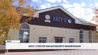 Аксу-2 после масштабного обновления