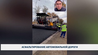 Асфальтирование автомобильной дороги