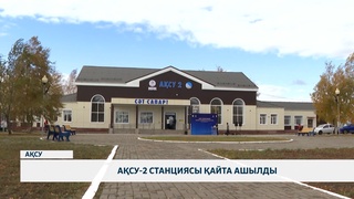 Ақсу-2 станциясы қайта ашылды