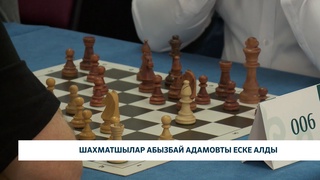 Шахматшылар Абызбай Адамовты еске алды