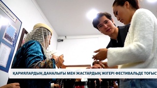 Қариялардың даналығы мен жастардың жігері фестивальде тоғысты