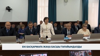 Екі басқармаға жаңа басшы тағайындалды