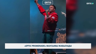 «Ертіс promenade» маусымы жабылады
