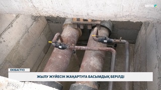 Жылу жүйесін жаңартуға басымдық берілді