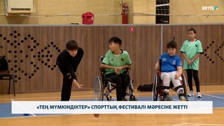 «Тең мүмкіндіктер» спорттық фестивалі мәресіне жетті