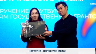 Ноутбуки – первокурсникам!