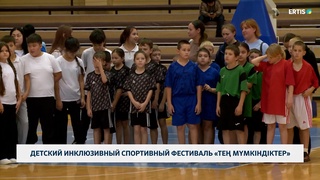 Детский инклюзивный спортивный фестиваль «Тең мүмкіндіктер»