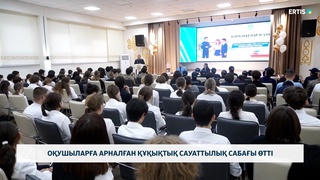 Оқушыларға арналған құқықтық сауаттылық сабағы өтті