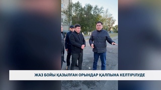 Жаз бойы қазылған орындар қалпына келтірілуде