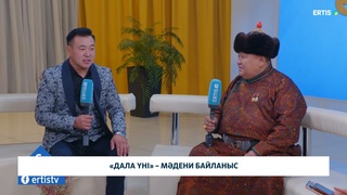 «Дала үні» – мәдени байланыс