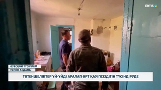 Төтеншеліктер үй-үйді аралап өрт қауіпсіздігін түсіндіруде