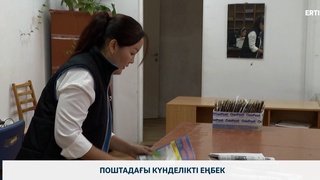 Поштадағы күнделікті еңбек