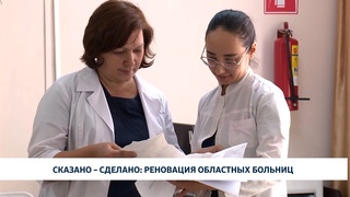 Сказано – сделано: реновация областных больниц
