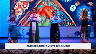 Подведены итоги месячника языков