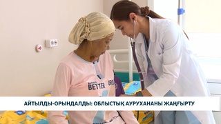 Айтылды-орындалды: облыстық аурухананы жаңғырту