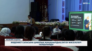 Мәдениет саласына цифрлық жаңашылдық енгізу мәселелері талқыланды