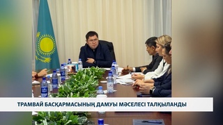 Трамвай басқармасының дамуы мәселесі талқыланды