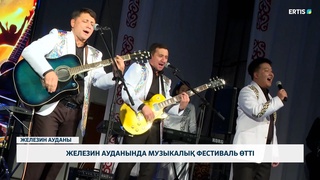 Железин ауданында музыкалық фестиваль өтті
