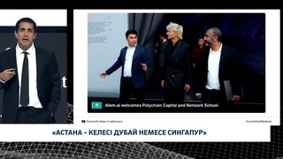 «Астана – келесі Дубай немесе Сингапур»