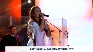 Басты сахнаның жабылу кеші өтті