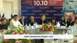 Еңбек адамының мүддесі үшін