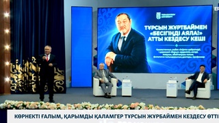 Көрнекті ғалым, қарымды қаламгер Тұрсын Жұрбаймен кездесу өтті 