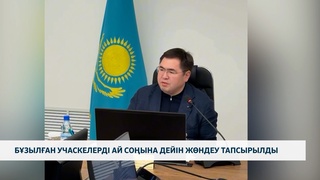 Бұзылған учаскелерді ай соңына дейін жөндеу тапсырылды 