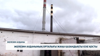 Железин ауданының орталығы жаңа қазандықты іске қосты