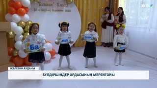 Бүлдіршіндер ордасының мерейтойы