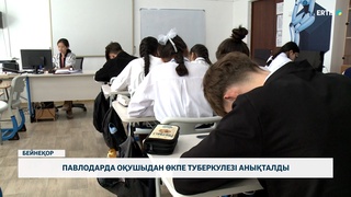 Павлодарда оқушыдан өкпе туберкулезі анықталды