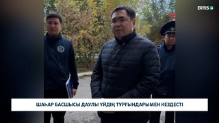 Шаһар басшысы даулы үйдің тұрғындарымен кездесті