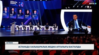 Астанада халықаралық медиа апталығы басталды