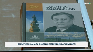 Бақытжан Қанапияновтың мерейтойы аталып өтті