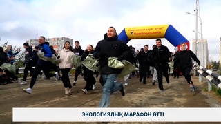Экологиялық марафон өтті