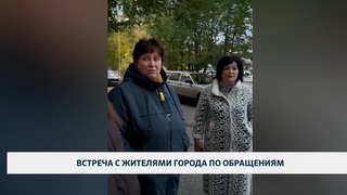 Встреча с жителями города по обращениям