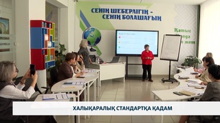 Халықаралық стандартқа қадам
