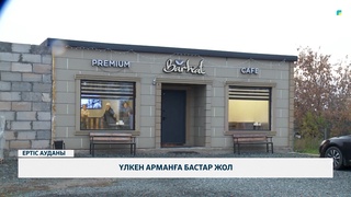 Үлкен арманға бастар жол