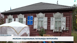 Железин ауданының тағылымды мұражайы