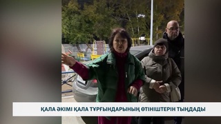 Қала әкімі қала тұрғындарының өтініштерін тыңдады