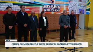 Сабира сағынайды еске алуға арналған волейбол турнирі өтті